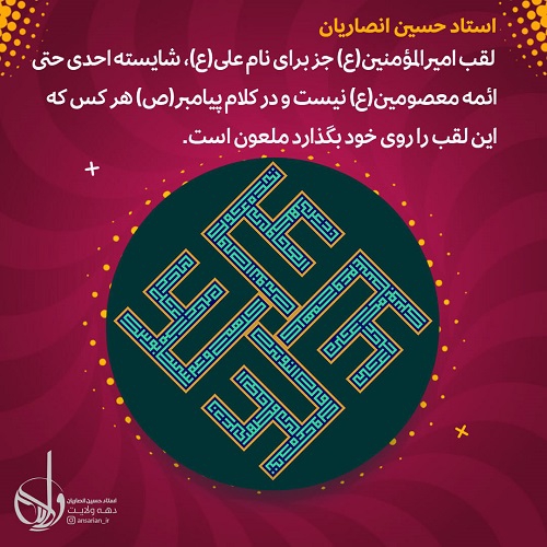  لقب امیرالمؤمنین(ع)